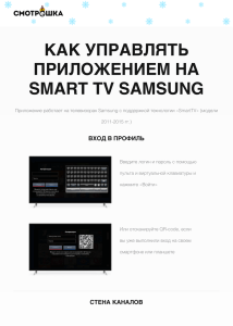 КАК УПРАВЛЯТЬ ПРИЛОЖЕНИЕМ НА SMART TV SAMSUNG