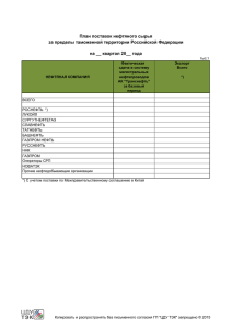 План поставок нефтяного сырья за пределы
