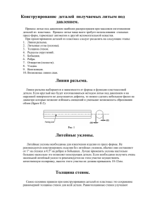 Конструирование деталей получаемых литьем под давлением