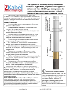 Инструкция по монтажу термоусаживаемых концевых муфт ZKabel, внутренней и наружной