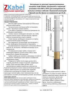 Инструкция по монтажу термоусаживаемых концевых муфт ZKabel, внутренней и наружной