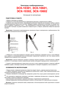 ЭСК-10301, ЭСК-10601, ЭСК-10302, ЭСК-10602 Электроды комбинированные