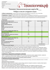 Технико-технологическая карта №___ Ребра в кисло-сладком соусе 1.Область применения: «Утверждаю»_______________________