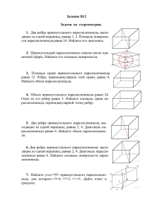 Задание В12 Задачи по стереометрии. 1. Два ребра