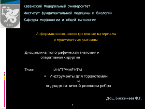 Инструменты для торакотомии и резекции ребра