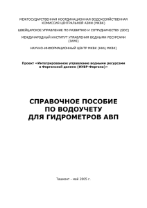 Справочное пособие по водоучету для гидрометров АВП