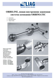 ORBILINE, новая внутренняя зажимная система компании