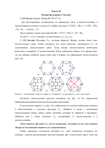 Задача 10. Низшие фуллерены (7 баллов) 1. (1,5 балла