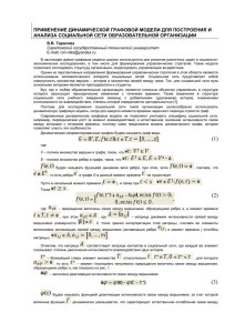 ПРИМЕНЕНИЕ ДИНАМИЧЕСКОЙ ГРАФОВОЙ МОДЕЛИ ДЛЯ ПОСТРОЕНИЯ И