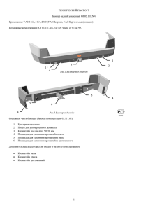ТЕХНИЧЕСКИЙ ПАСПОРТ Бампер задний усиленный OJ 03.111