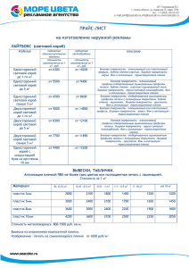 ПРАЙС-ЛИСТ на изготовление наружной рекламы