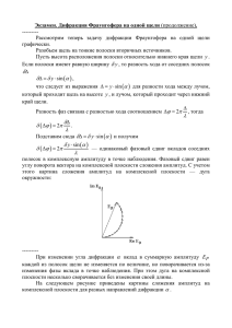 Экзамен. Дифракция Френеля на краю экрана. Спираль