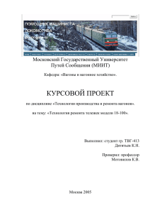 КУРСОВОЙ ПРОЕКТ Московский Государственный Университет Путей Сообщения (МИИТ)