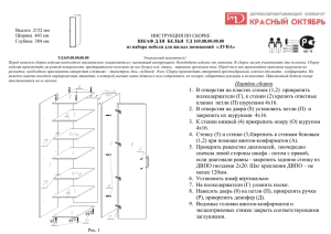 Порядок сборки 1. В отверстия на пластях стенок (1,2