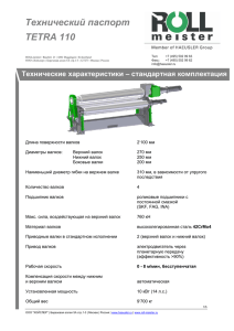 Технический паспорт TETRA 110 PDF 481 KB