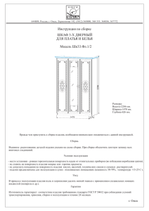Инструкция по сборке ШКАФ 3-Х ДВЕРНЫЙ ДЛЯ ПЛАТЬЯ И
