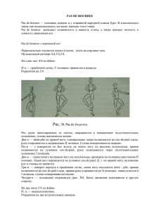 Рис. 30. Pas de bourree