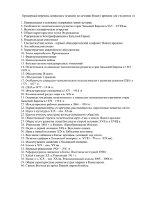 Примерный перечень вопросов к экзамену по истории Нового времени для...  1. Периодизация и основное содержание новой истории.