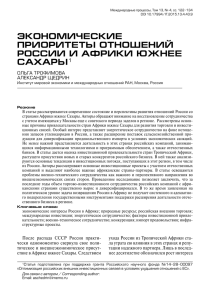 Экономические приоритеты отношений России и Африки южнее