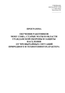 ПРОГРАММА ОБУЧЕНИЯ РАБОТНИКОВ МОБУ СОШ с. СТАРЫЕ