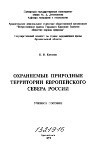 охраняемые природные территории европейского севера россии