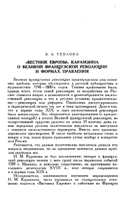 В. А. ТЕПЛОВА «ВЕСТНИК ЕВРОПЫ» КАРАМЗИНА О ВЕЛИКОЙ