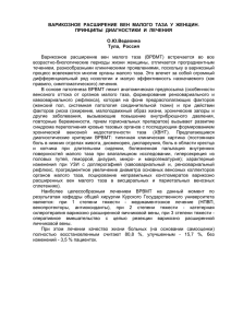 Варикозное расширение вен малого таза у женщин. Принципы