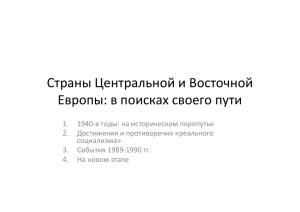 18. Страны Центральной и Восточной Европы.pptx