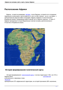 Африка как материк, фото, карта, страны Африки