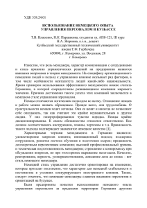 Использование немецкого опыта управления персоналом в