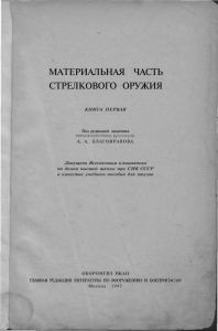 Материальная часть стрелкового оружия. Книга первая.