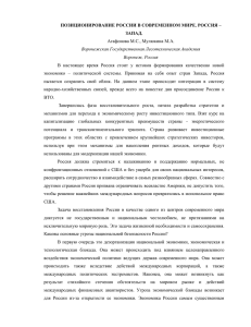 ПОЗИЦИОНИРОВАНИЕ РОССИИ В СОВРЕМЕННОМ МИРЕ. РОССИЯ – ЗАПАД. Агафонова М.С., Мулюкина М.А.