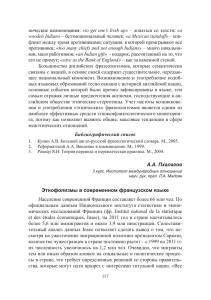 А.А. Пхалагов Этнофолизмы в современном французском языке