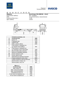 Модель: EuroCargo ML100E18, (4х2)