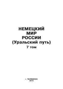 Немецкий мир России. Уральский путь. Том 7