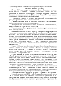 Судьбы сотрудников военного комиссариата Северо