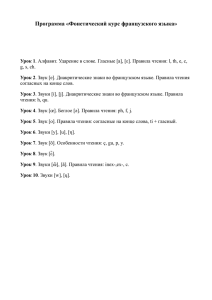 Программа «Фонетический курс французского языка»