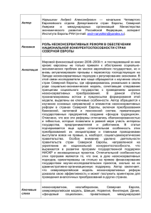 Нарышкин А.А. Роль неоконсервативных реформ в