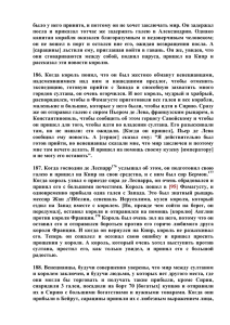 было у него принято, и поэтому он не хочет заключать... посла  и  приказал  тотчас  же ...