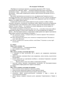 Из мемуаров Г.К.Жукова. «Перебрав все возможные варианты