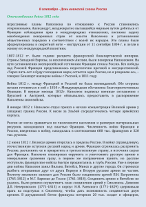 День воинской славы России Отечественная война 1812 года Аг