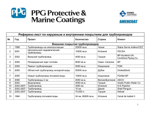 Amercoat-391 PC - Завод по изоляции труб