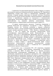 Западный вектор внешней политики Казахстана С принятием