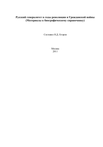 Русский генералитет в годы революции и Гражданской войны