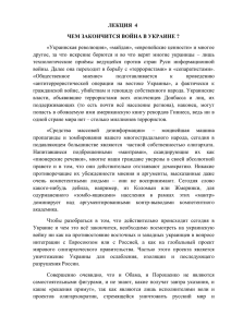 ЛЕКЦИЯ 4 ЧЕМ ЗАКОНЧИТСЯ ВОЙНА В УКРАИНЕ