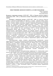 71 ОПЫТ РЕШЕНИЯ «ЖЕНСКОГО ВОПРОСА» В СОВЕТСКОЕ