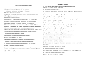 1.Центром объединения Германии в XIX веке является: а