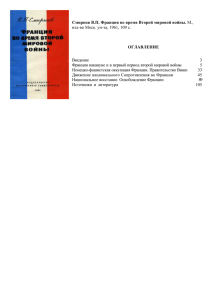 Смирнов В.П. Франция во время Второй мировой войны. М., изд