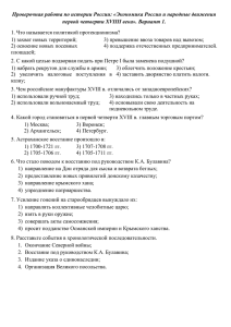 Проверочная работа по истории России: «Экономика России и