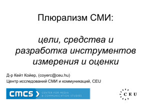 Презентация К. Коер "Плюрализм СМИ: цели, средства и